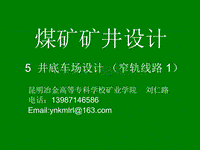 煤矿矿井设计13(井底车场设计(窄轨线路1))