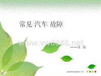 汽车故障9405231628