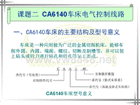 课题二 CA6140车床电气控制线路