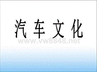 汽车文化课件(完整版)