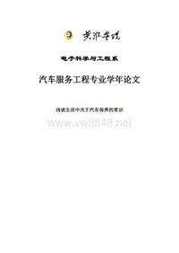 浅谈生活中关于汽车保养的常识