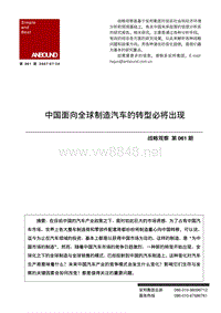 国面向全球制造汽车的转型必将出现(pdf11)(1)