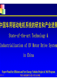 中国车用驱动电机系统的研发和产业进展