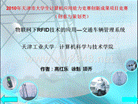 物联网下RFID技术的应用_交通车管理系统