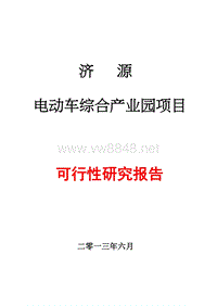 电动车项目可行性研究报告[1]