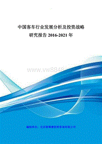中国客车行业发展分析及投资战略研究报告XXXX-2021年