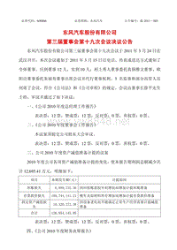 东风汽车股份有限公司东风汽车股份有限公司第三届董事会第十九次会议