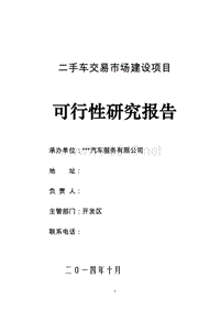 二手车交易市场建设项目可行性研究报告