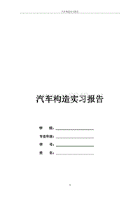 汽车构造实习报告(心得总结)（DOC41页）