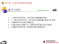 第5章汽车照明信号报警装置