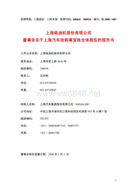 上海柴油机股份有限公司董事会关于上海汽车收购事宜致全体股东的