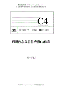 通用汽车公司供应商C4信息