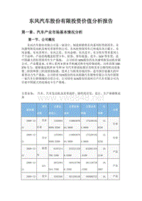 东风汽车股份有限投资价值分析报告