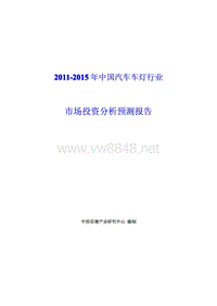 中国汽车车灯行业市场投资分析预测报告