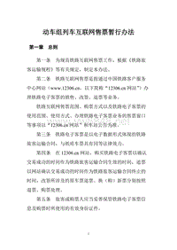 动车组列车互联网售票暂行办法