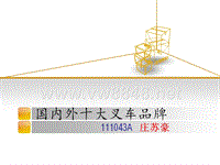 国内外十大叉车品牌