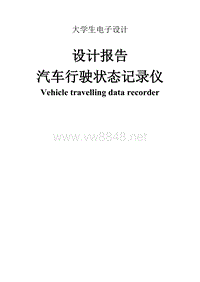 电子设计汽车行驶状态记录仪设计报告