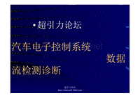 汽车电子控制系统的数据流检测诊断