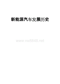 新能源汽车历史沿革报告