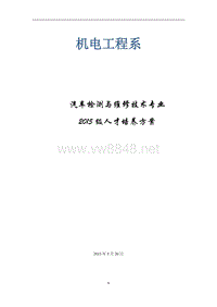 汽车检测与维修技术人才培养方案分析报告