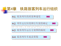 第4章铁路旅客列车营运工作组织(新)