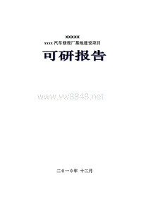 汽车修理厂可行性报告-汽车修理厂可行性报告