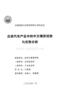 合资汽车产业中的中方博弈优势与劣势分析