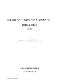 曙光汽车有限公司年产6万辆整车项目简本