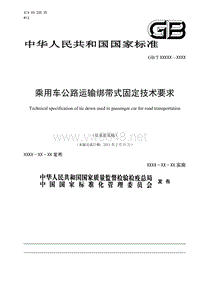 《乘用车公路运输绑带式固定技术要求》(征求意见稿)