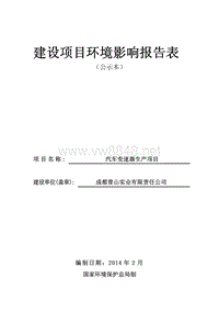 成都青山实业有限责任公司汽车变速器生产项目