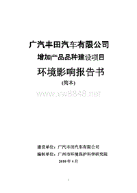 1-《广汽丰田汽车有限公司增加产品品种建设项目环境影响报告书