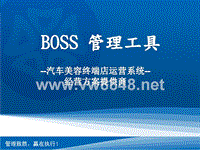 BOSS汽车美容管理系统介绍