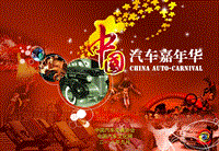 中国汽车嘉年华(合作单位版)