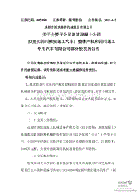 股份：关于全资子公司新筑混凝土公司拟竞买四川雅安通工汽车厂整体