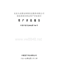 SST聚友：北京大众聚友网络信息服务有限公司拟处置部分固定资产评估