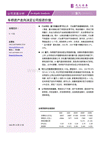 光大证券--车桥资产走向决定公司投资价值(pdf 11)