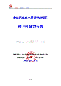 电动汽车充电基础设施项目可行性研究报告编写说明(模板