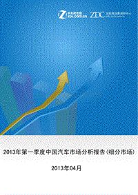 X年第一季度中国汽车市场研究报告(细分市场)