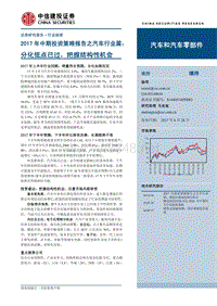 汽车和汽车零部件行业2017年中期投资策略报告