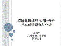 交通数据处理与统计分析_6_行车延误调查与分析（PDF64页）