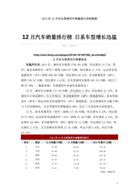 XXXX年12月份全国乘用车销量细分详细数据