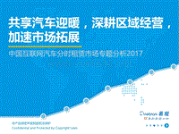 中国互联网汽车分时租赁市场专题（PDF35页）