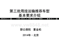 第三批甩挂运输推荐车型基本要求