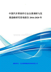 中国汽车零部件行业全景调研与发展战略研究咨询报告201