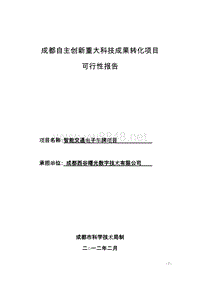 电子车牌-成都自主创新重大科技成果转化项目可行性报告