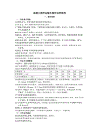 混凝土搅拌运输车操作保养规程