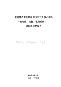 新能源汽车三大核心部件可研报告