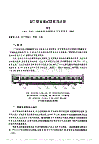 25T型客车的防腐与涂装