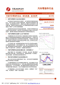 中国汽车零部件企业：抓住机遇，走向世界