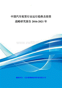 中国汽车租赁行业运行趋势及投资战略研究报告XXXX-2021年